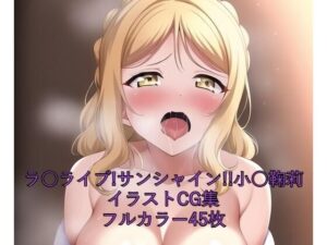 ラ○ライブ！サンシャイン！！CG集 小○鞠莉（サンタ） R-18あり(メンダコ) [d_258820]