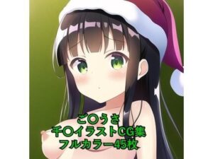 ご〇文はうさぎですか？CG集 千〇（サンタ） R-18あり(メンダコ) [d_258824]