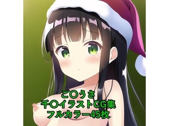 ご〇文はうさぎですか？CG集 千〇（サンタ） R-18あり(メンダコ) [d_258824]