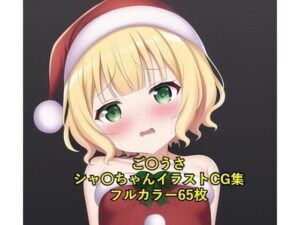 ご〇文はうさぎですか？CG集 シャ〇（サンタ） R-18あり(メンダコ) [d_258933]