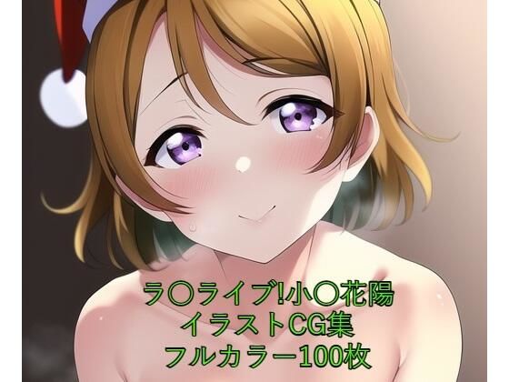 ラ○ライブ！CG集 小○花陽（サンタ） R-18あり(メンダコ) [d_258934]