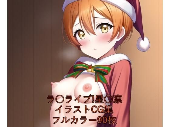 ラ○ライブ！CG集 星○凛（サンタ） R-18あり(メンダコ) [d_259003]