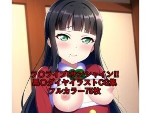 ラ○ライブ！サンシャイン！！CG集 黒〇ダイヤ （サンタ） R-18あり(メンダコ) [d_259017]