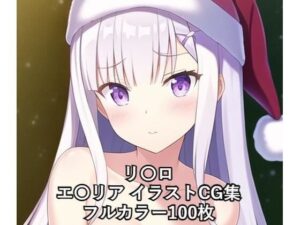 リ〇ロCG集 エ〇リア（サンタ） R-18あり(メンダコ) [d_259047]