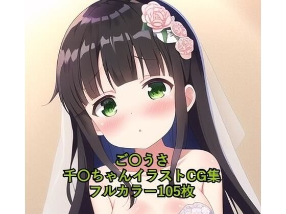 ご〇文はうさぎですか？CG集 千夜（ウェディングドレス） R-18あり(メンダコ) [d_259100]