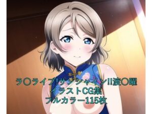 ラ○ライブ！サンシャイン！！CG集 渡○曜（チャイナ服） R-18あり(メンダコ) [d_259287]