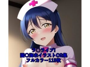 ラ○ライブ！CG集 園〇海未（ナース） R-18あり(メンダコ) [d_259439]