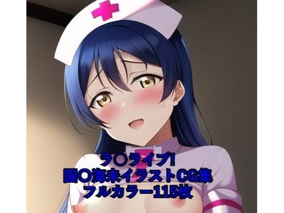 ラ○ライブ！CG集 園〇海未（ナース） R-18あり(メンダコ) [d_259439]