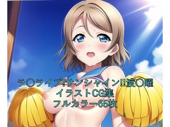 ラ○ライブ！サンシャイン！！CG集 渡○曜（チア） R-18あり(メンダコ) [d_259610]