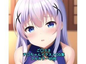 ご〇文はうさぎですか？CG集 チ〇（チャイナ服） R-18あり(メンダコ) [d_259613]