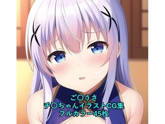 ご〇文はうさぎですか？CG集 チ〇（チャイナ服） R-18あり(メンダコ) [d_259613]