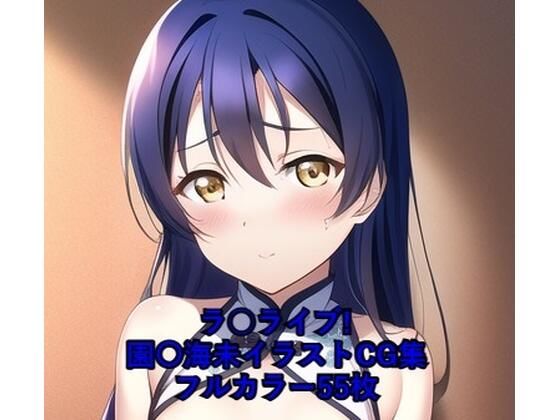 ラ○ライブ！CG集 園〇海未（チャイナ服） R-18あり(メンダコ) [d_259752]