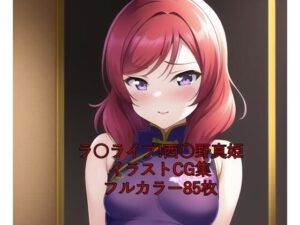 ラ○ライブ！CG集 西○野真姫（チャイナ服） R-18あり(メンダコ) [d_259756]