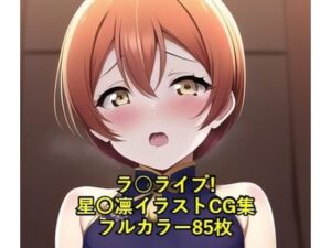 ラ○ライブ！CG集 星〇凛（チャイナ服） R-18あり(メンダコ) [d_259927]