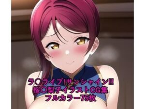 ラ○ライブ！サンシャイン！！CG集 桜〇梨子 （チャイナ服） R-18あり(メンダコ) [d_259991]