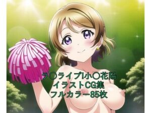 ラ○ライブ！CG集 小○花陽（チア） R-18あり(メンダコ) [d_260007]