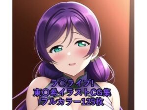 ラ○ライブ！CG集 東〇希（チャイナ服） R-18あり(メンダコ) [d_260012]