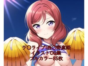 ラ○ライブ！CG集 西○野真姫（チア） R-18あり(メンダコ) [d_260111]