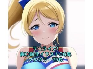 ラ○ライブ！CG集 絢〇絵里（チア） R-18あり(メンダコ) [d_260151]