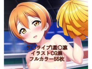 ラ○ライブ！CG集 星○凛（チア） R-18あり(メンダコ) [d_260270]