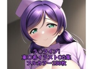 ラ○ライブ！CG集 東〇希（ナース） R-18あり(メンダコ) [d_260277]