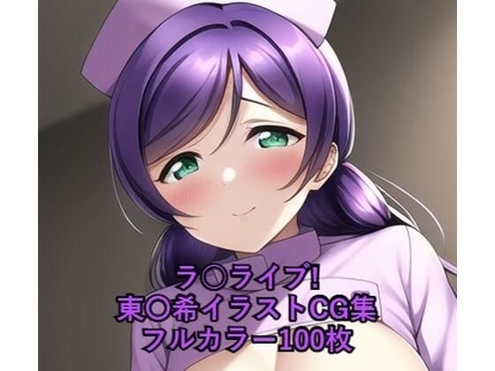 ラ○ライブ！CG集 東〇希（ナース） R-18あり(メンダコ) [d_260277]