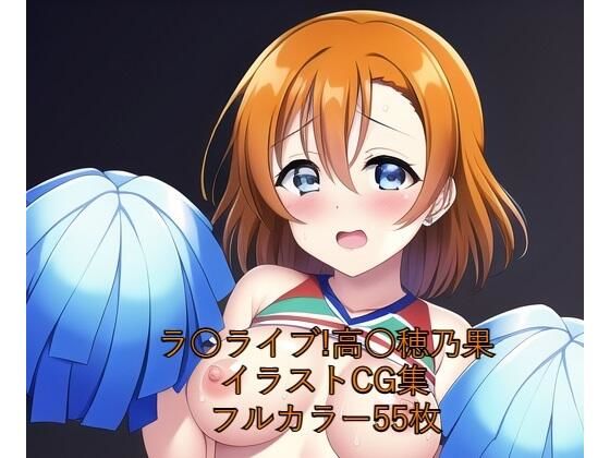 ラ○ライブ！CG集 高○穂乃果（チア） R-18あり(メンダコ) [d_260392]
