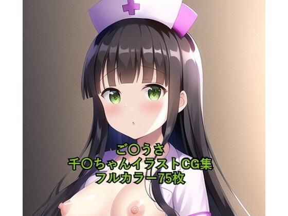 ご〇文はうさぎですか？CG集 千〇（ナース） R-18あり(メンダコ) [d_260399]