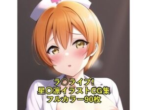 ラ○ライブ！CG集 星〇凛（ナース） R-18あり(メンダコ) [d_260544]