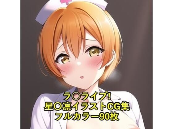 ラ○ライブ！CG集 星〇凛（ナース） R-18あり(メンダコ) [d_260544]