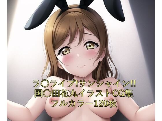 ラ○ライブ！サンシャイン！！CG集 国○田花丸（バニーガール） R-18あり(メンダコ) [d_260680]