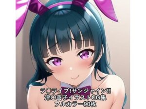 ラ○ライブ！サンシャイン！！CG集 津〇善子 （バニーガール） R-18あり(メンダコ) [d_260684]