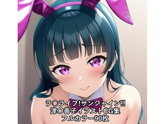 ラ○ライブ！サンシャイン！！CG集 津〇善子 （バニーガール） R-18あり(メンダコ) [d_260684]