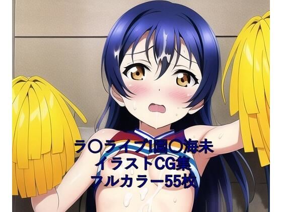 ラ○ライブ！CG集 園○海未（チア） R-18あり(メンダコ) [d_260816]