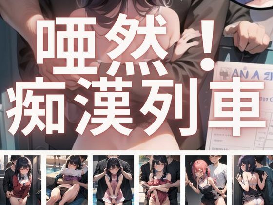 唖然！痴●列車(まんすじラボ) [d_275330]