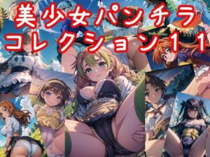 美少女パンチラコレクション11(NAI本舗) [d_317802]