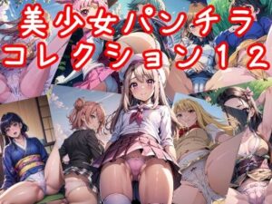 美少女パンチラコレクション12(NAI本舗) [d_318373]