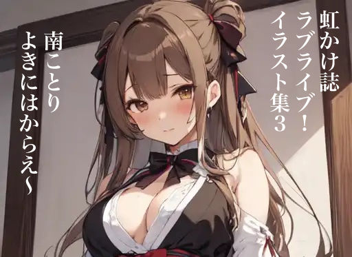 虹かけ誌 ラブライブ！ イラスト集3 南ことり よきにはからえ〜(九情承太郎商店) [d_320699]