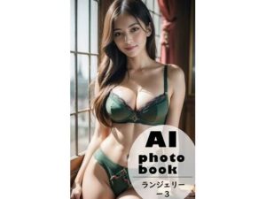 AI photobook ランジェリー3(AI_GravureArt) [d_328489]