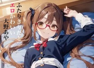 虹かけ誌 ガールズ＆パンツァー イラスト集6 ふたりきりだとエロかわいい大野あや(九情承太郎商店) [d_337371]