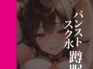 パンストスク水エロ蹲踞11(AI美女編集部) [d_339607]