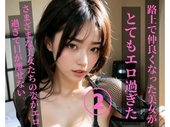 路上で仲良くなった美女がとてもエロ過ぎた2(MengY) [d_376459]
