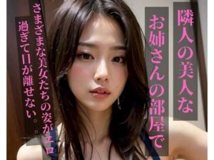 隣人の美人なお姉さんの部屋で(Ymeng) [d_378010]