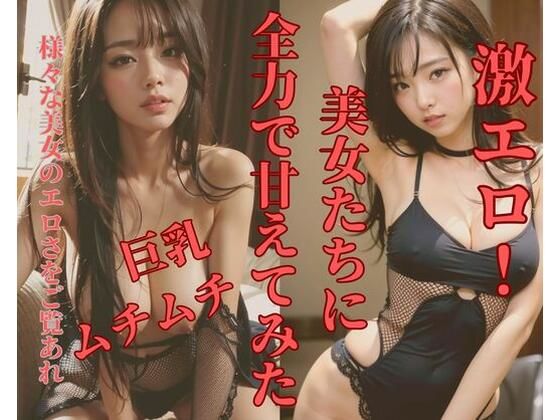 美女たちに全力で甘えてみた(MengY) [d_378816]