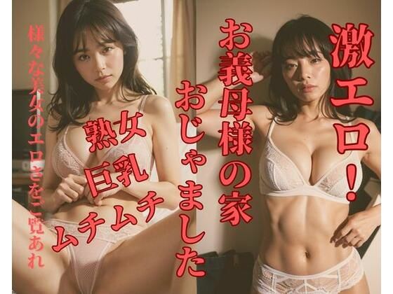 お義母様の家おじゃました(MengY) [d_379256]