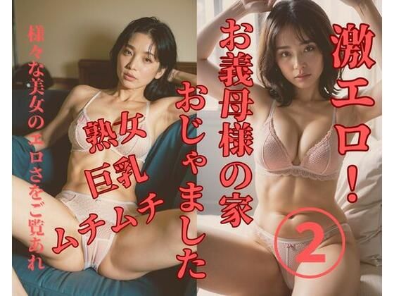 お義母様の家おじゃました2(MengY) [d_379326]