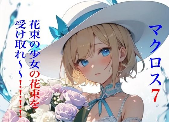 マクロス7 花束の少女の花束を受け取れ〜〜！！！！(九情承太郎商店) [d_398423]