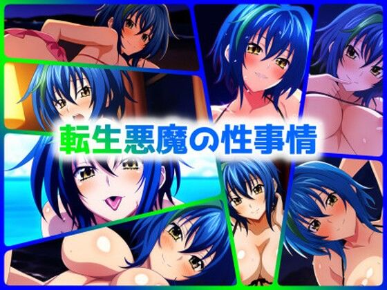 転生悪魔の性事情(ある) [d_398772]