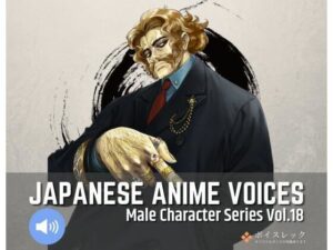 MCS18: Japanese Anime Voices(ボイスレック) [d_404443]