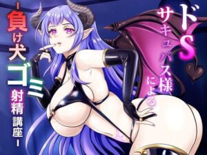 ドSサキュバス様による – 負け犬ゴミ射精講座 -(マゾぷりん) [d_408538]